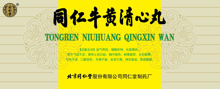 同仁牛黄清心丸