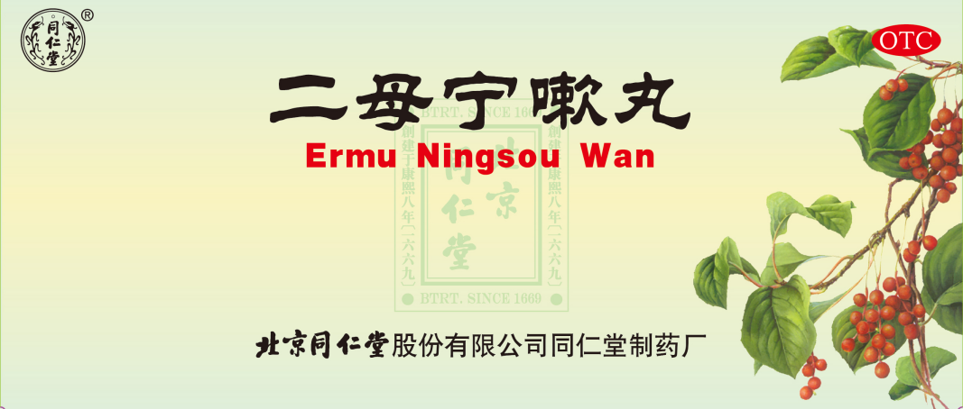二母宁嗽丸