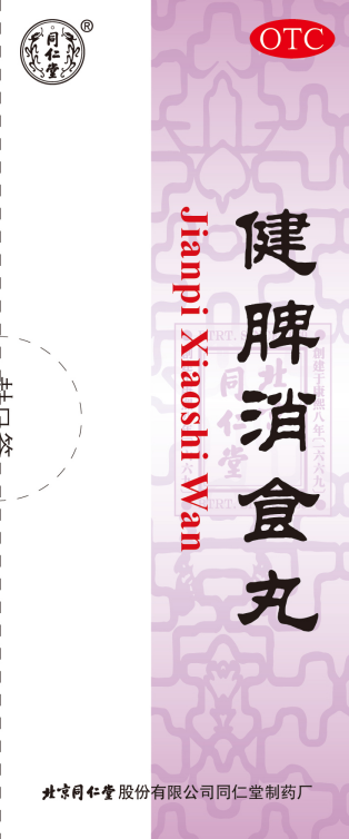 健脾消食丸