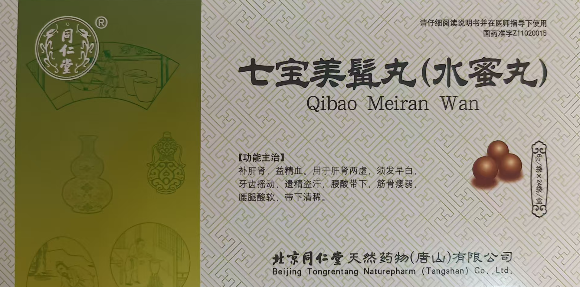 七宝美髯丸（水蜜丸）