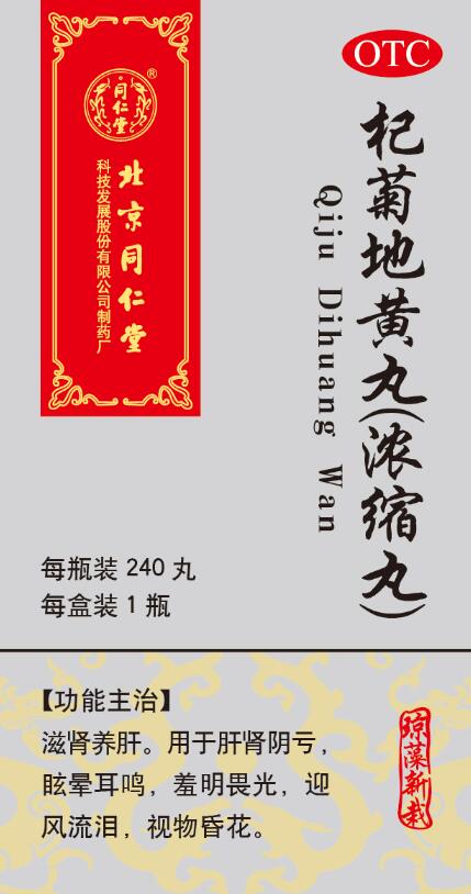 杞菊地黄丸(浓缩丸)