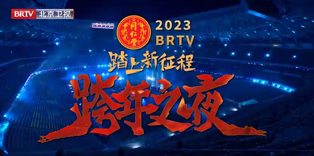 《踏上新征程·跨年之夜》（精。
